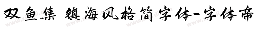 双鱼集 镇海风格简字体字体转换